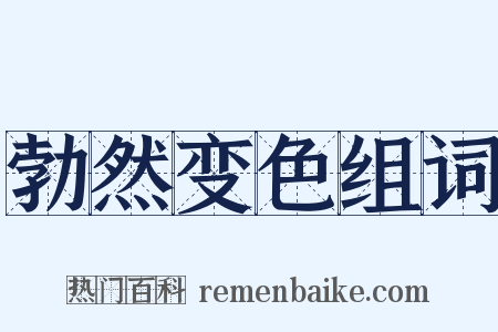 勃然变色组词是什么意思的图片